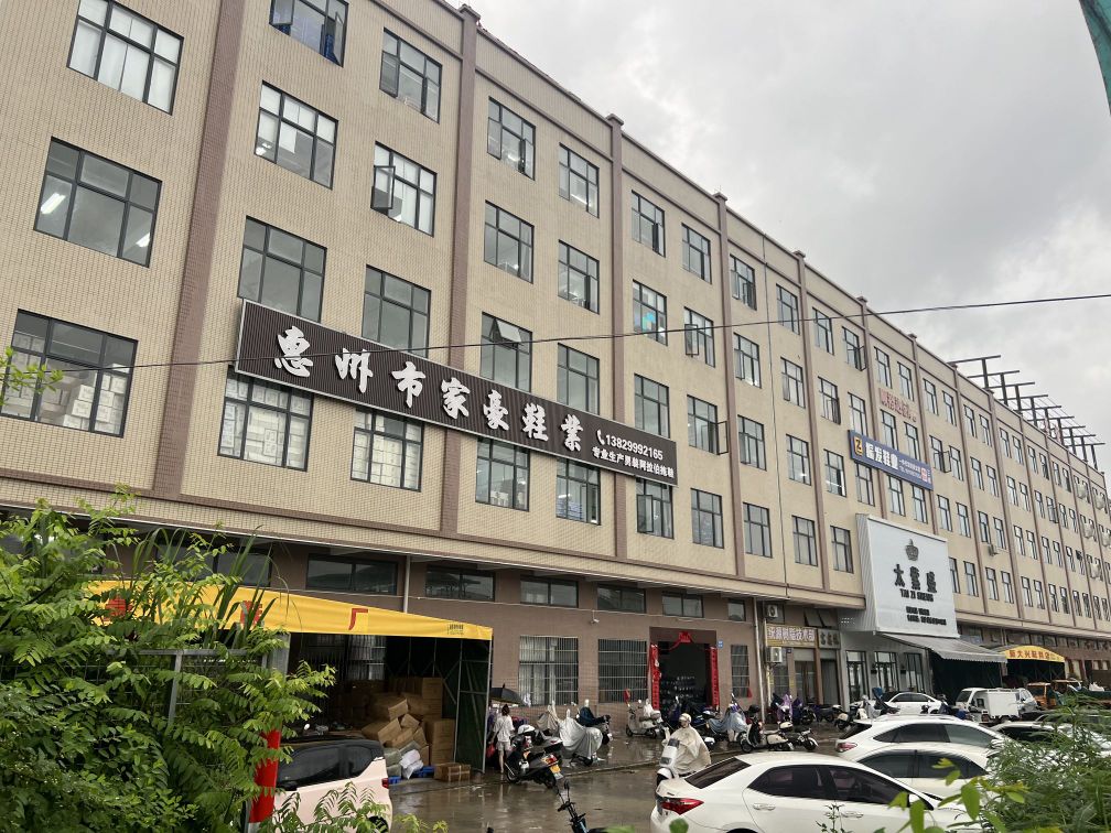 惠州市家豪鞋业