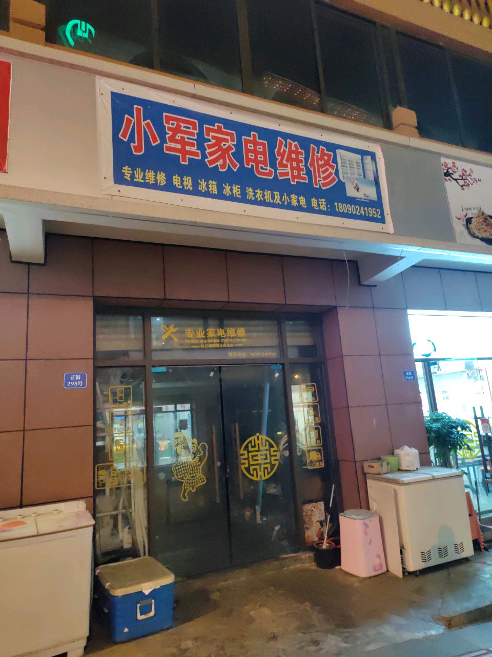 小军家电维修部