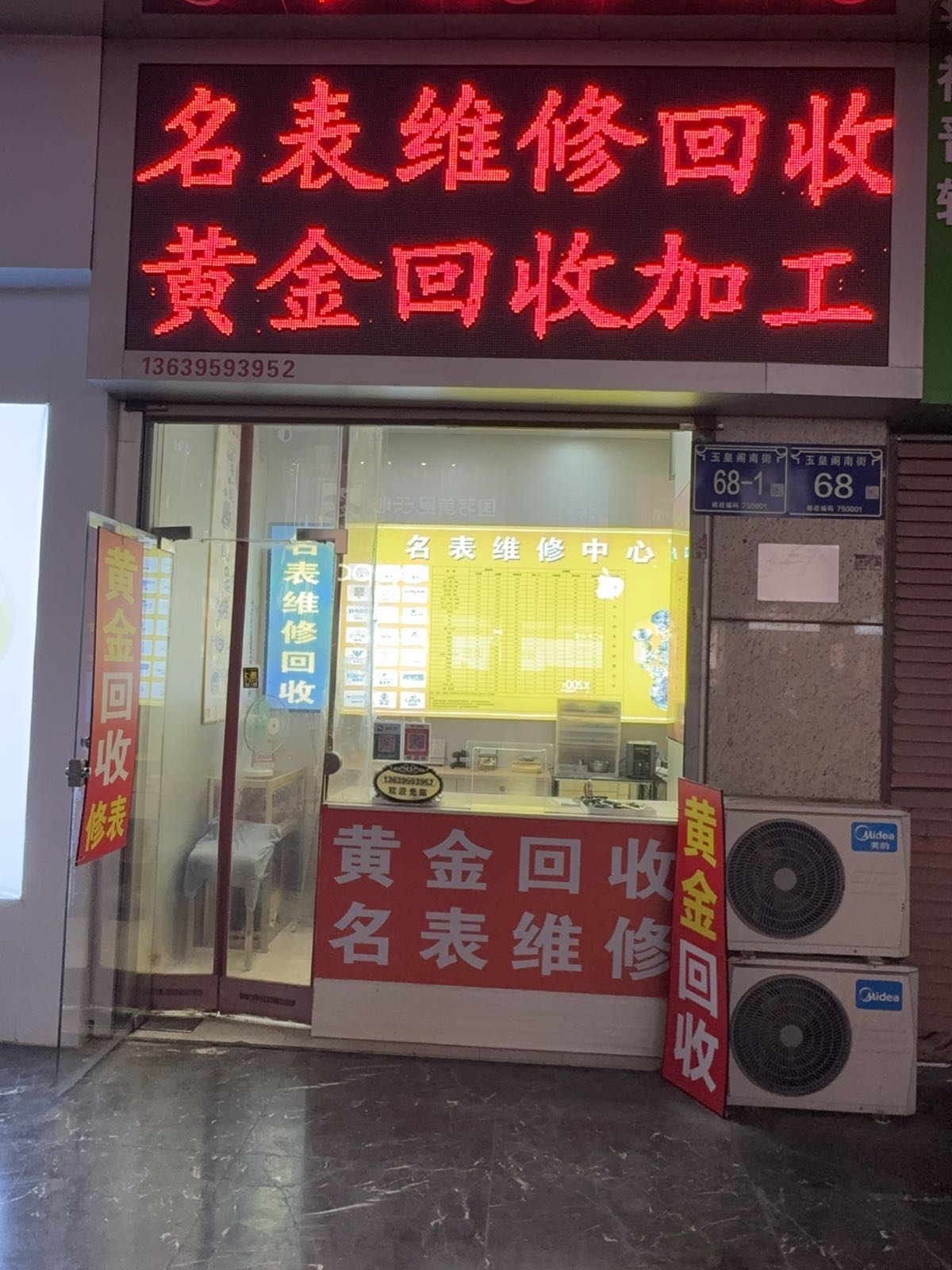 黄金回收名表维修