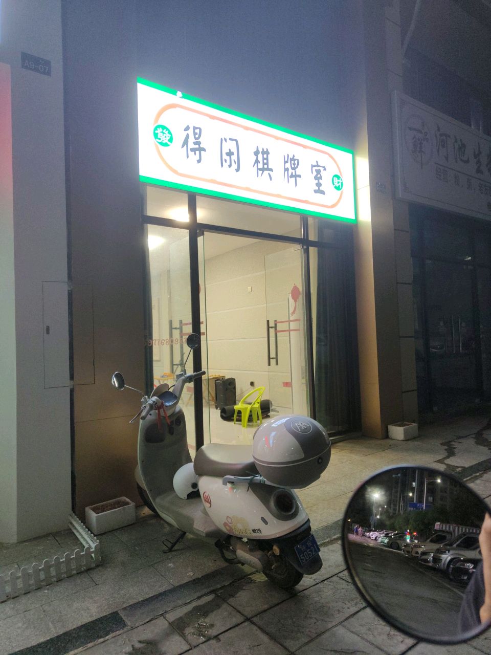 得闲棋牌室(贤仕路店)