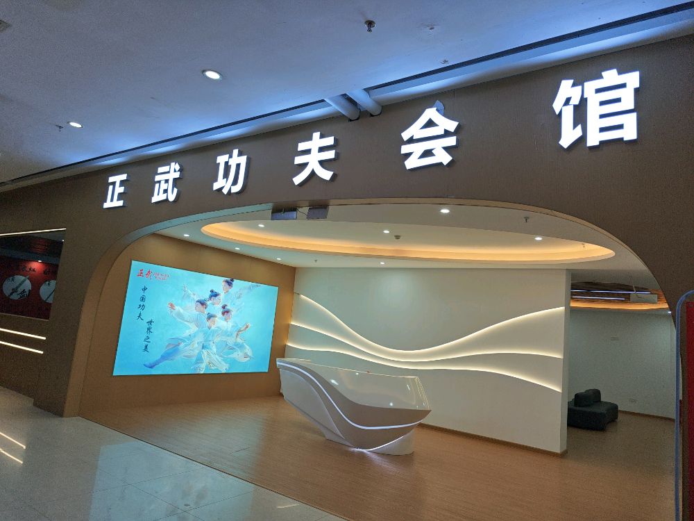 正武功夫会馆(天悦城店)