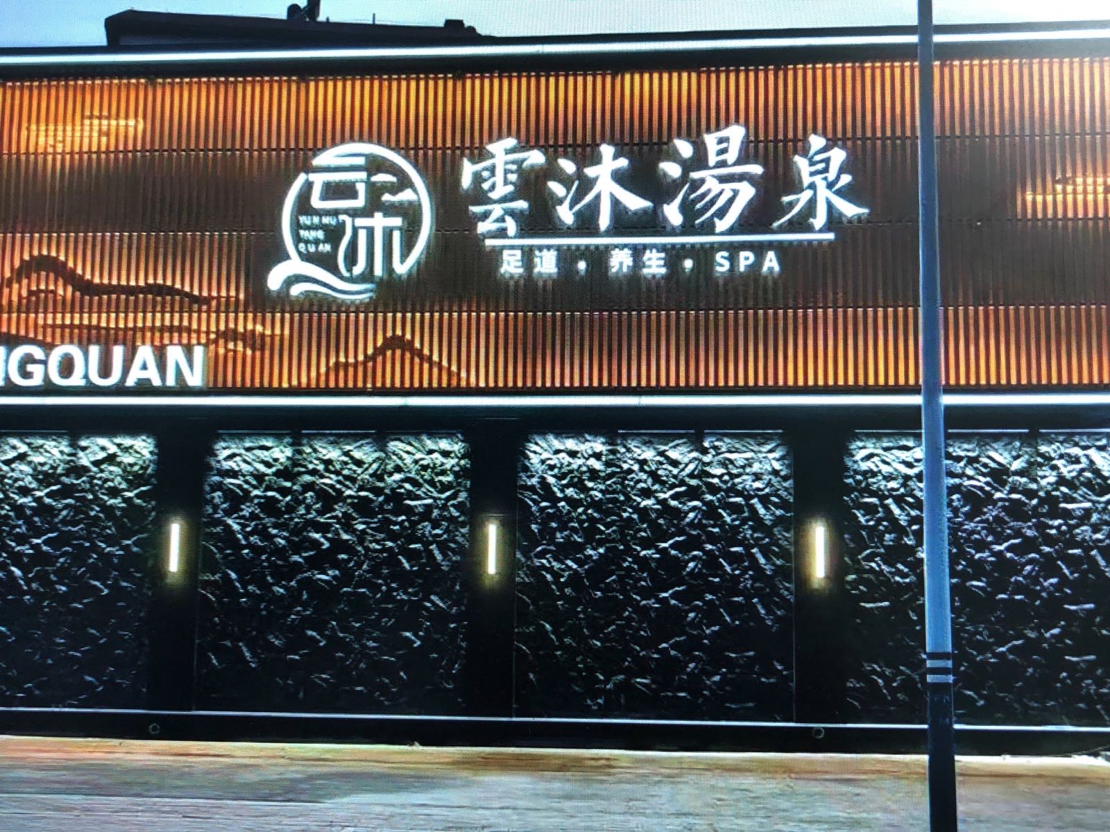 云沐汤泉