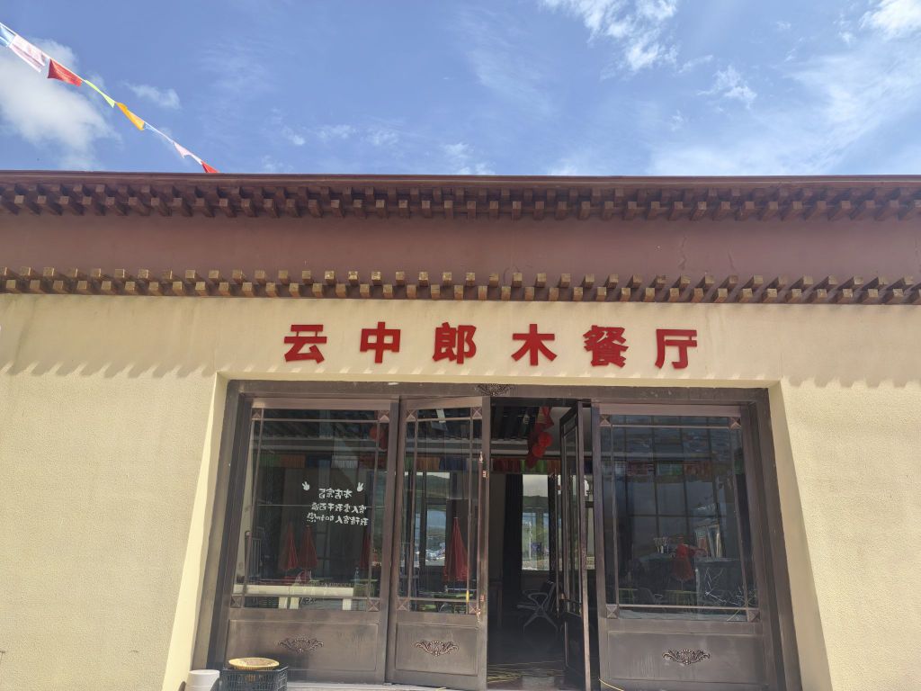 云中朗木餐厅