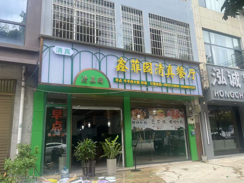 鑫菲园清真餐厅