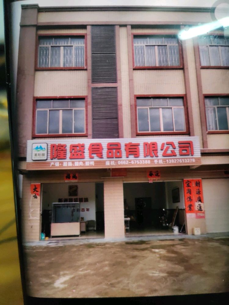 隆盛食品有限公司