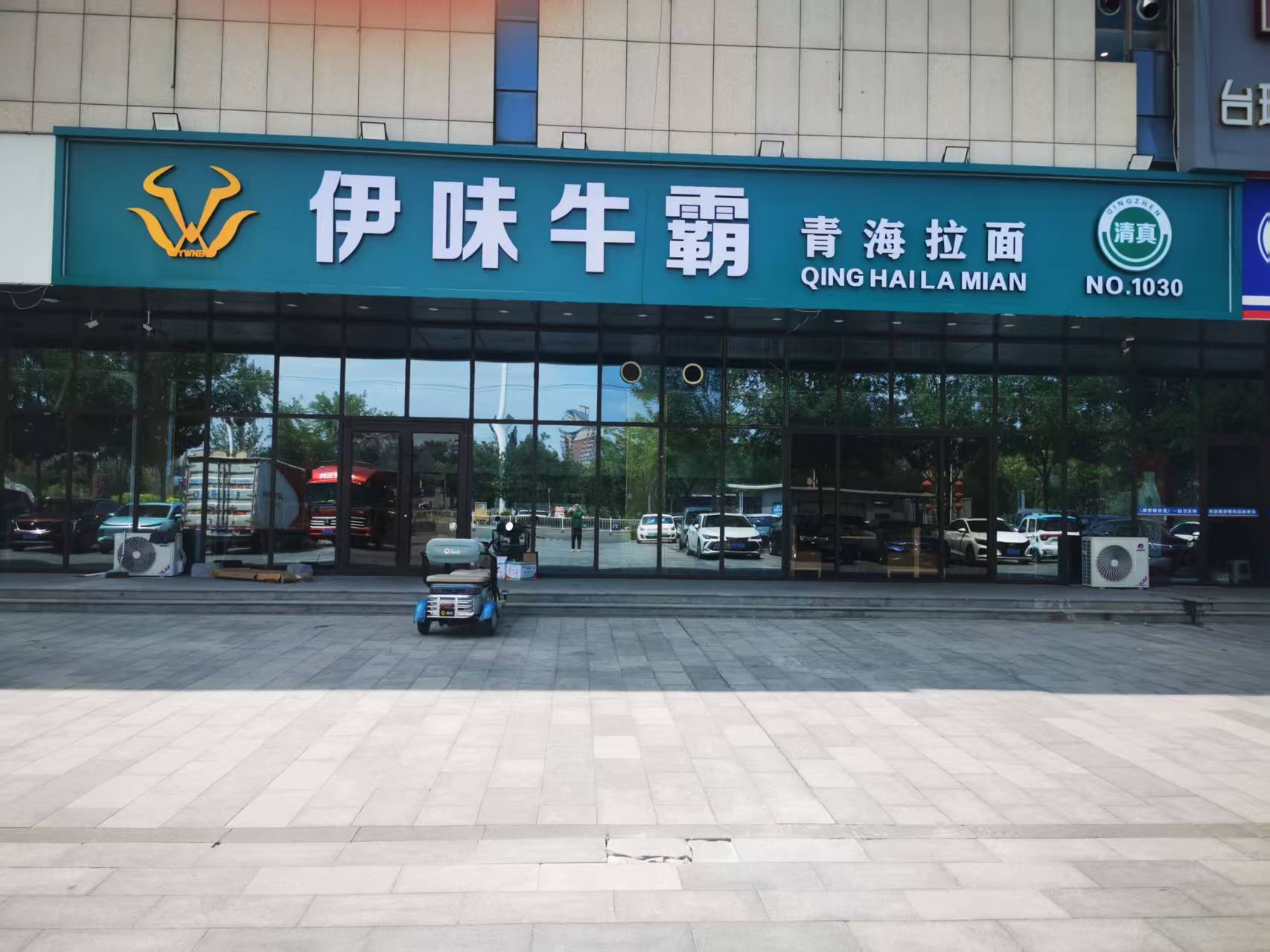 清真伊味牛霸青海拉面