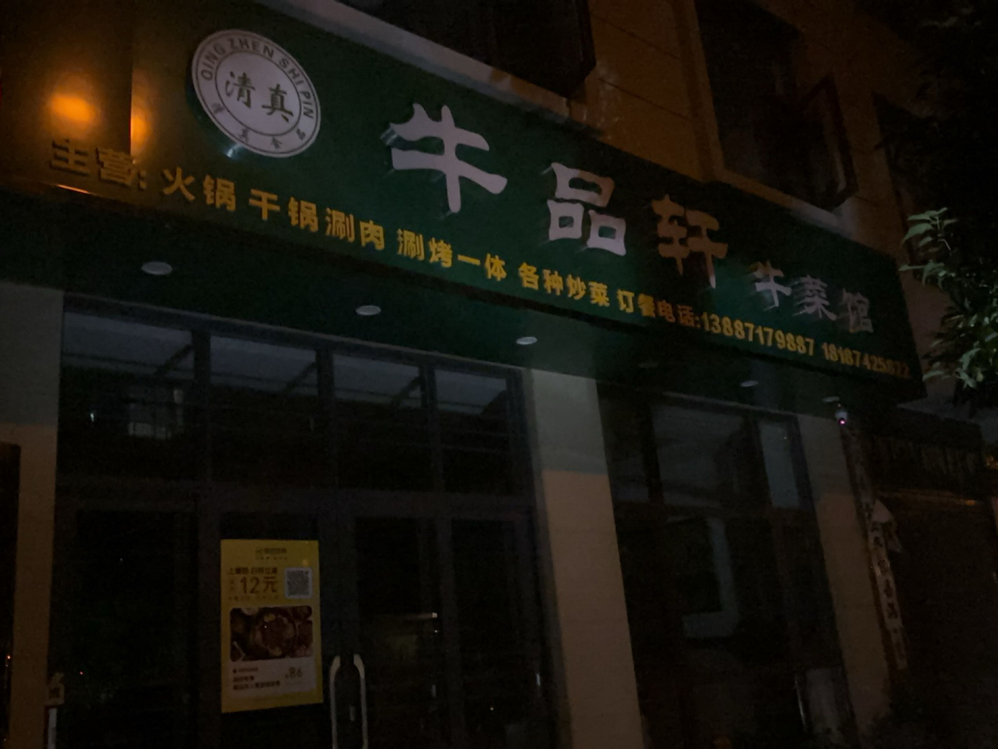 牛品轩清真牛菜馆