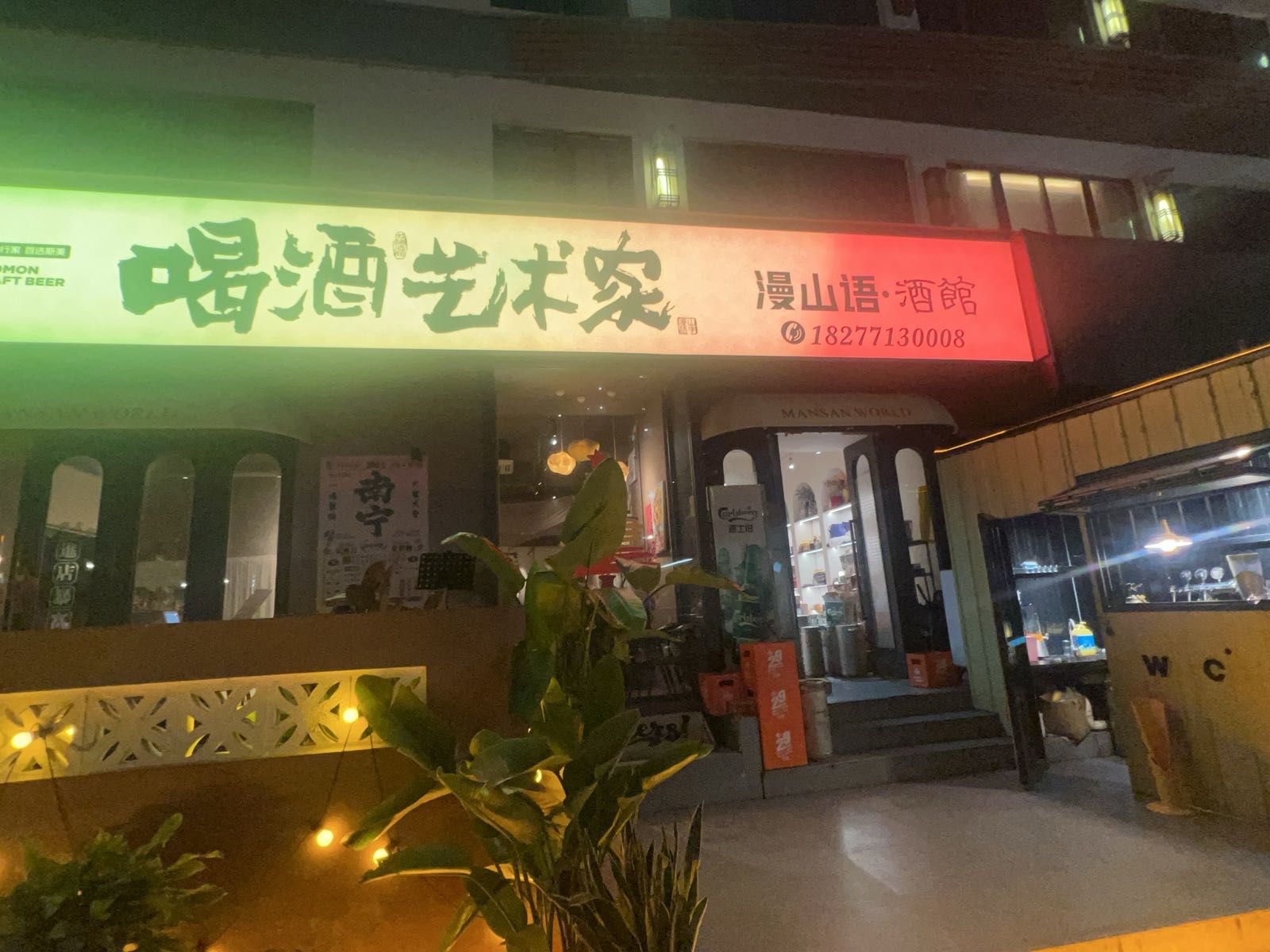 漫山语酒馆