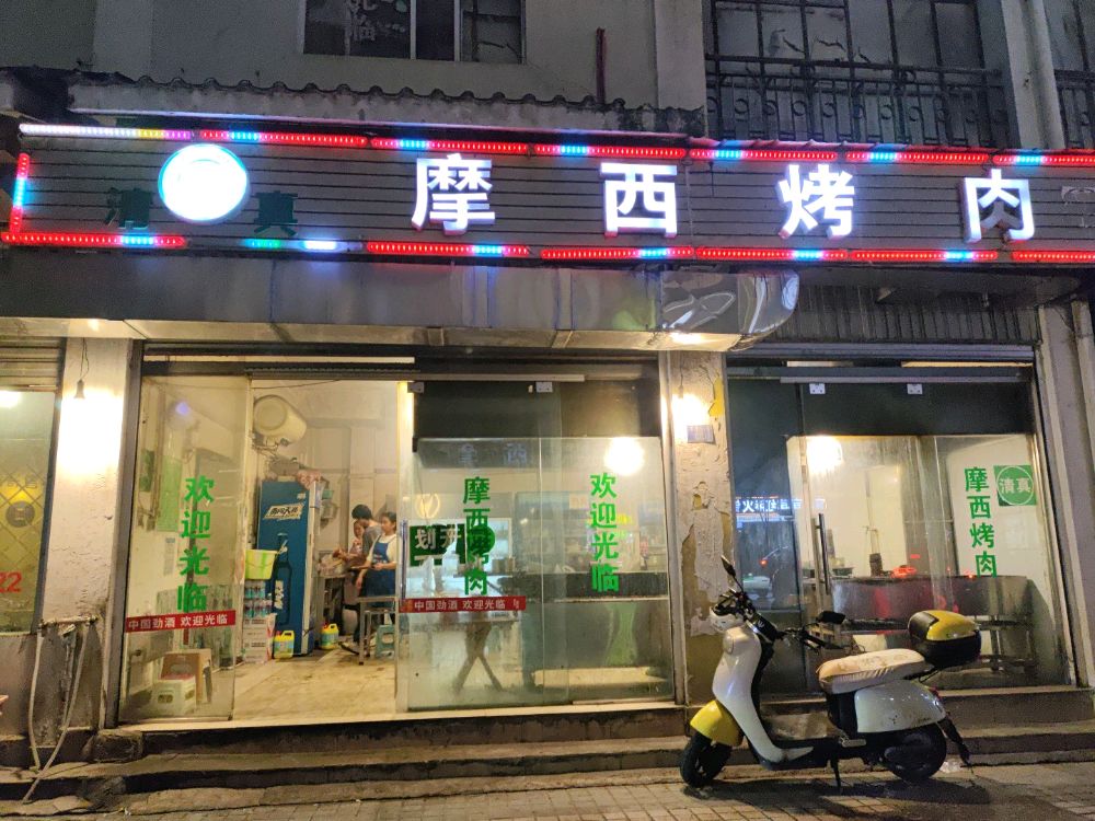 清真摩西烤肉