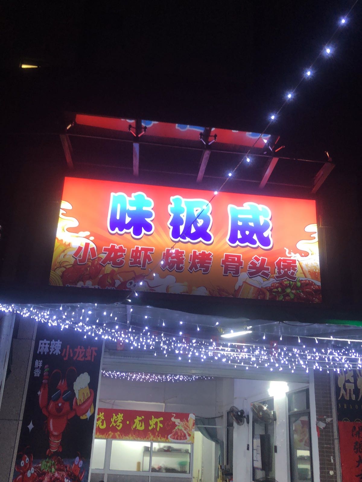 味极威小龙虾·烧烤