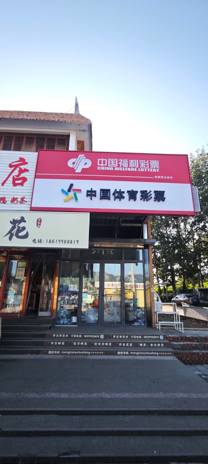 北京体彩福彩彩票站(太师屯店)