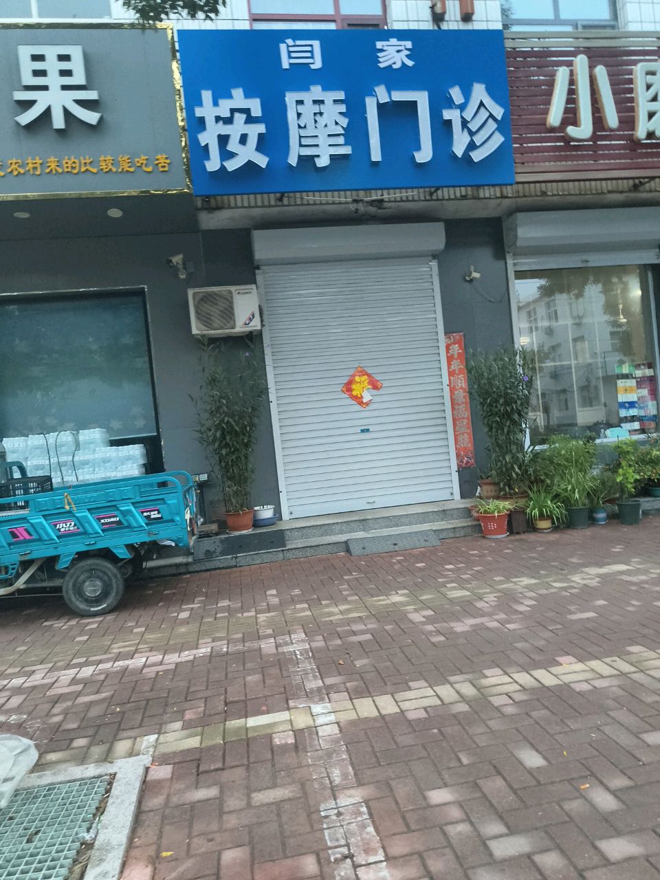 闫家按摩门诊