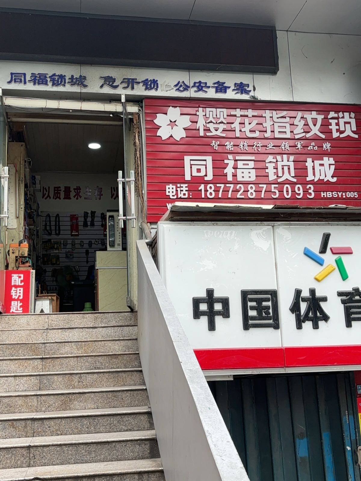 十堰同福锁城
