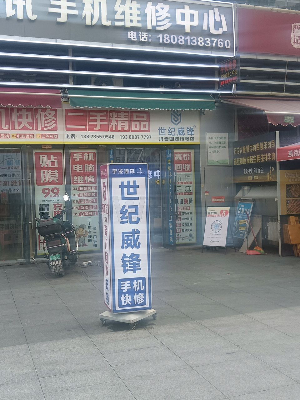 宇迹通讯手机维修中心