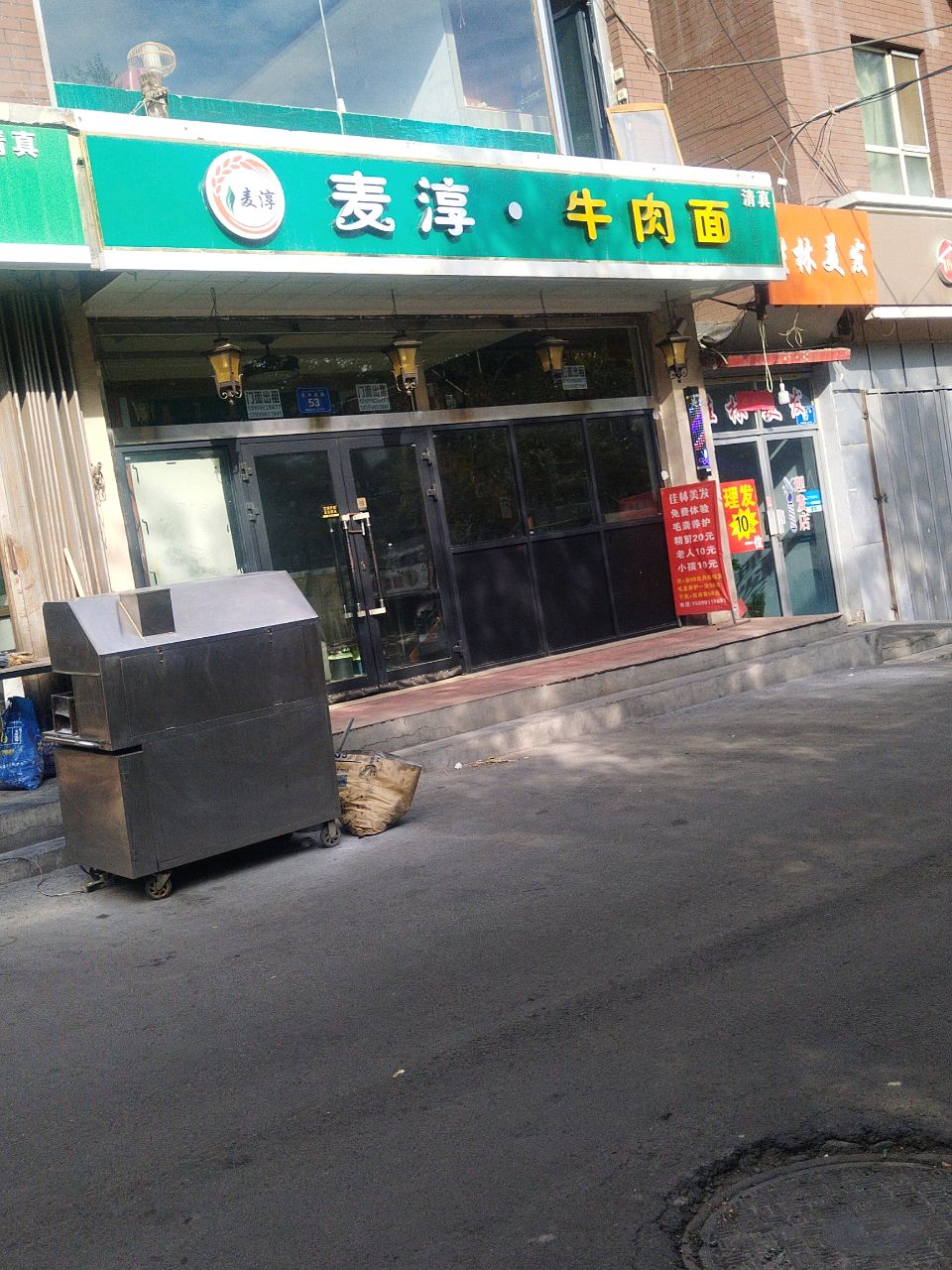 清真麦淳·牛肉面