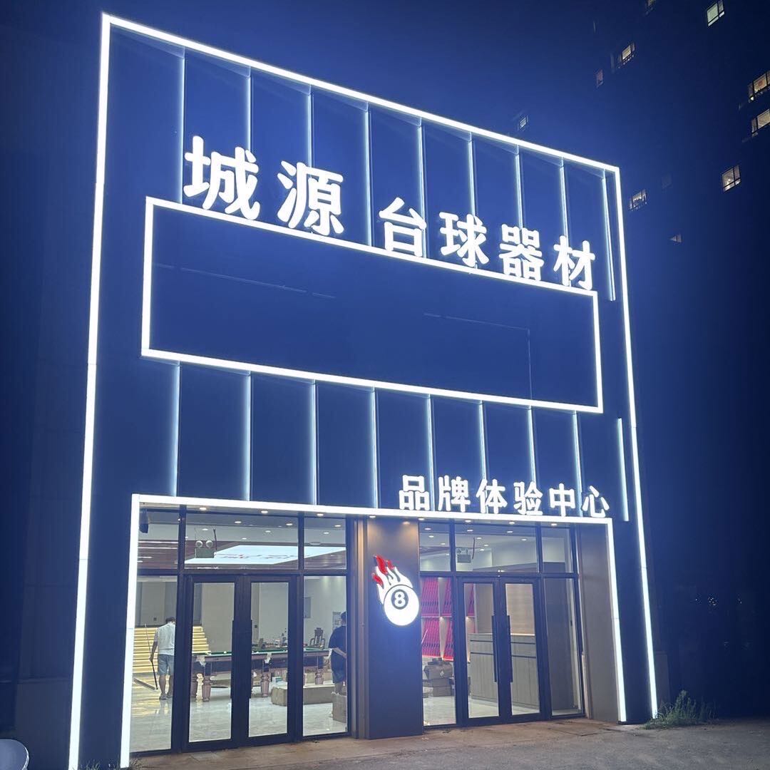 城源台球器材