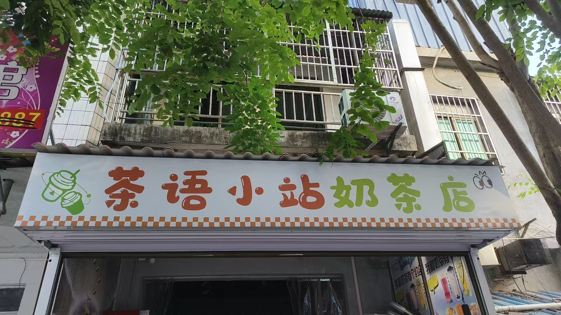 茶语小站奶茶店