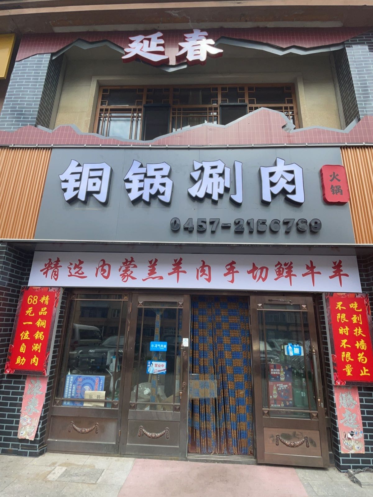 延春铜锅涮肉