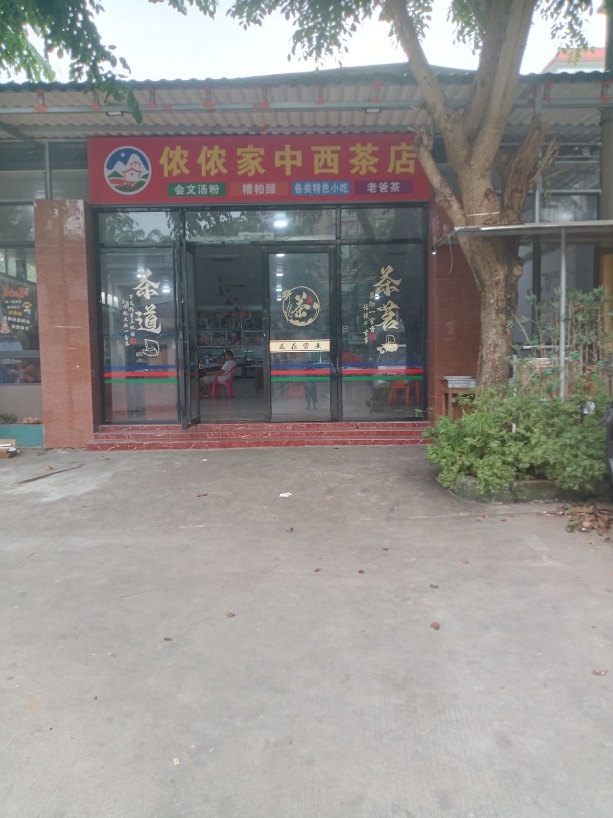 侬侬家中西茶店