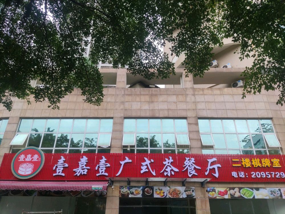 壹嘉壹广式茶餐厅