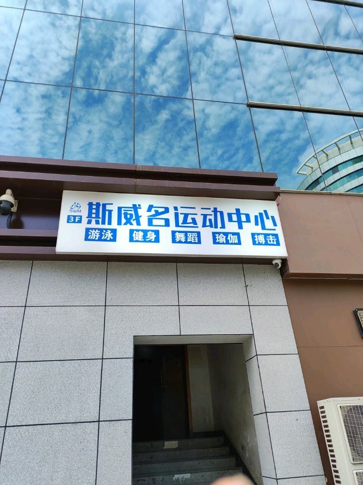 斯威名游泳健身愉园店