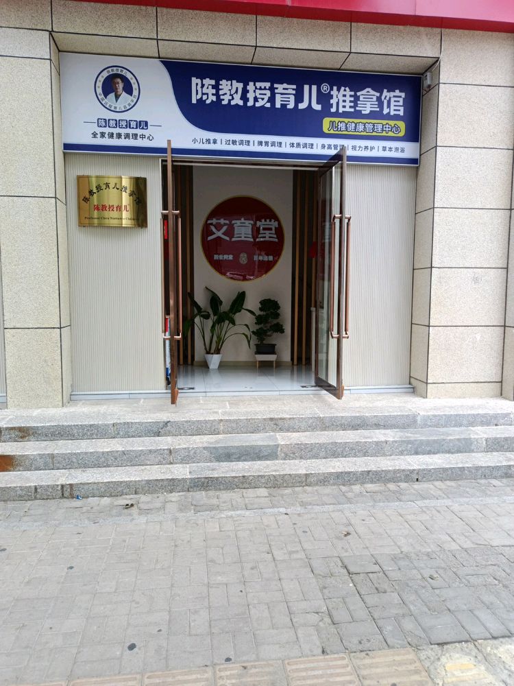 陈教授育儿推拿馆(博雅新天地店)