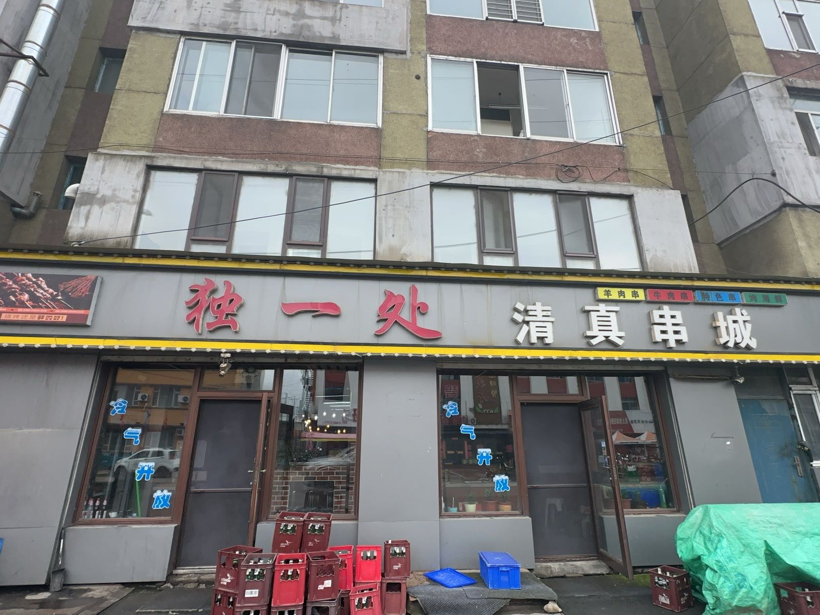 独一处清真串城