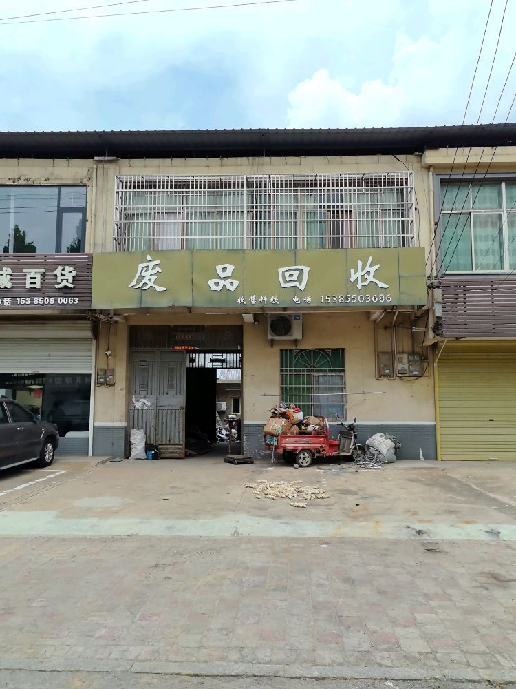 废品回收