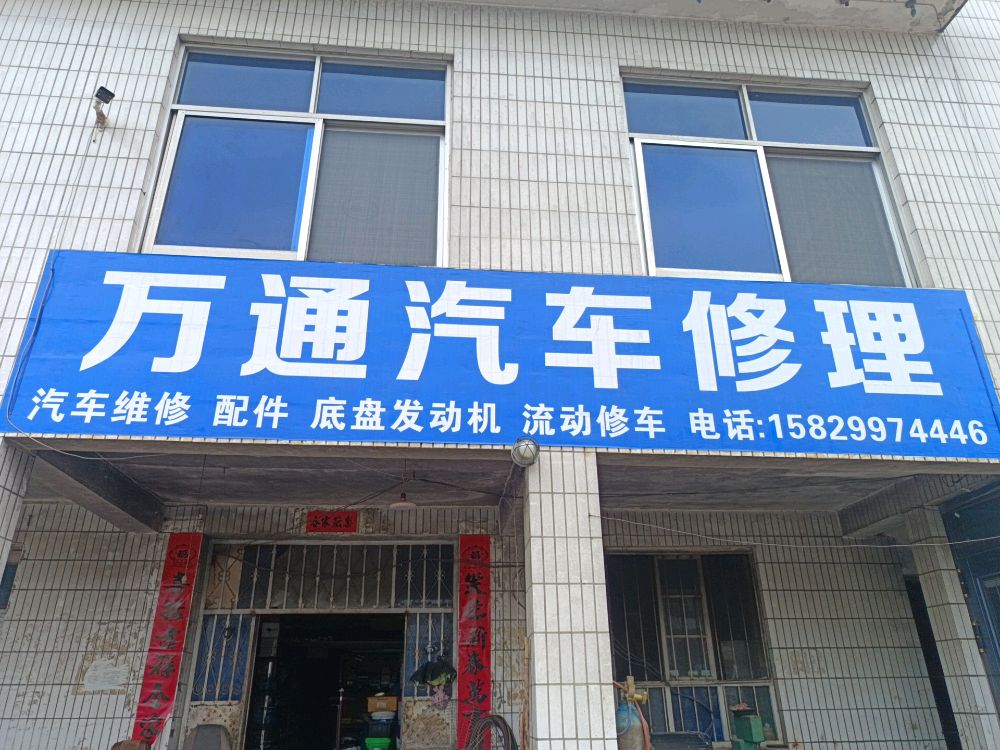 万通汽车修理