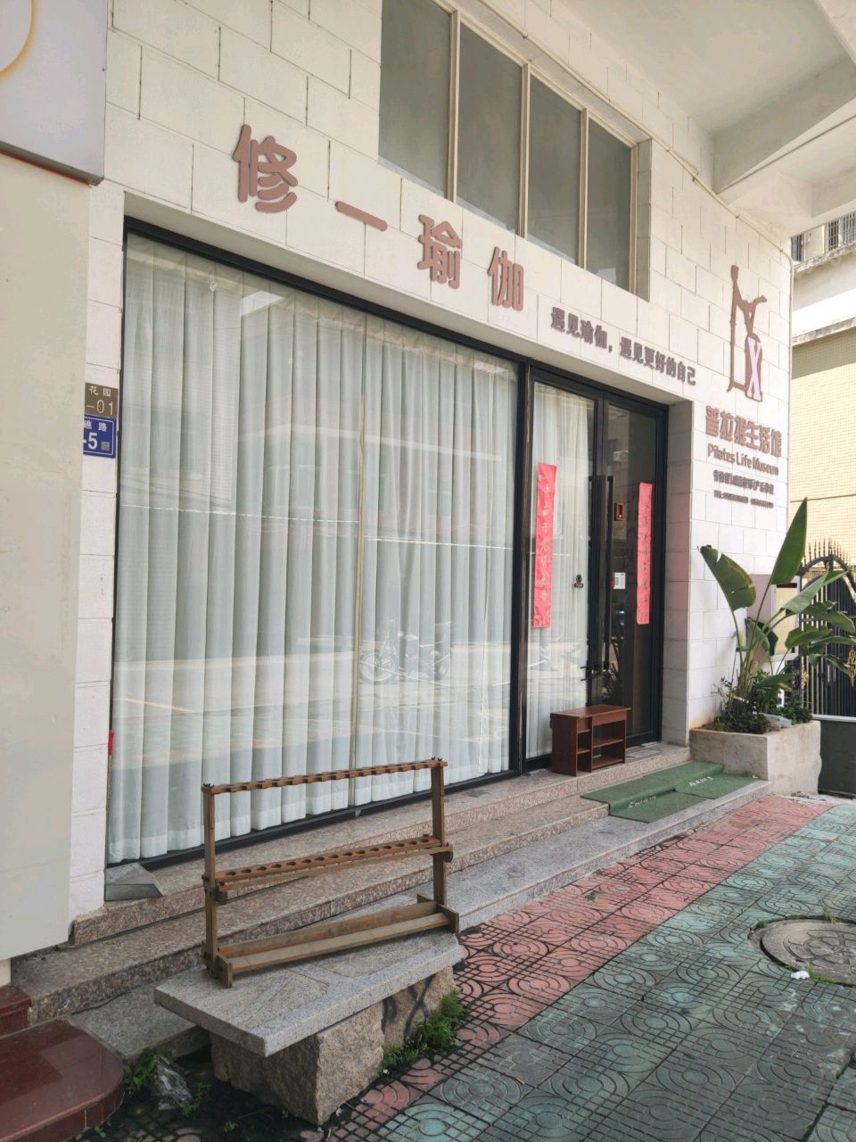 修一瑜伽