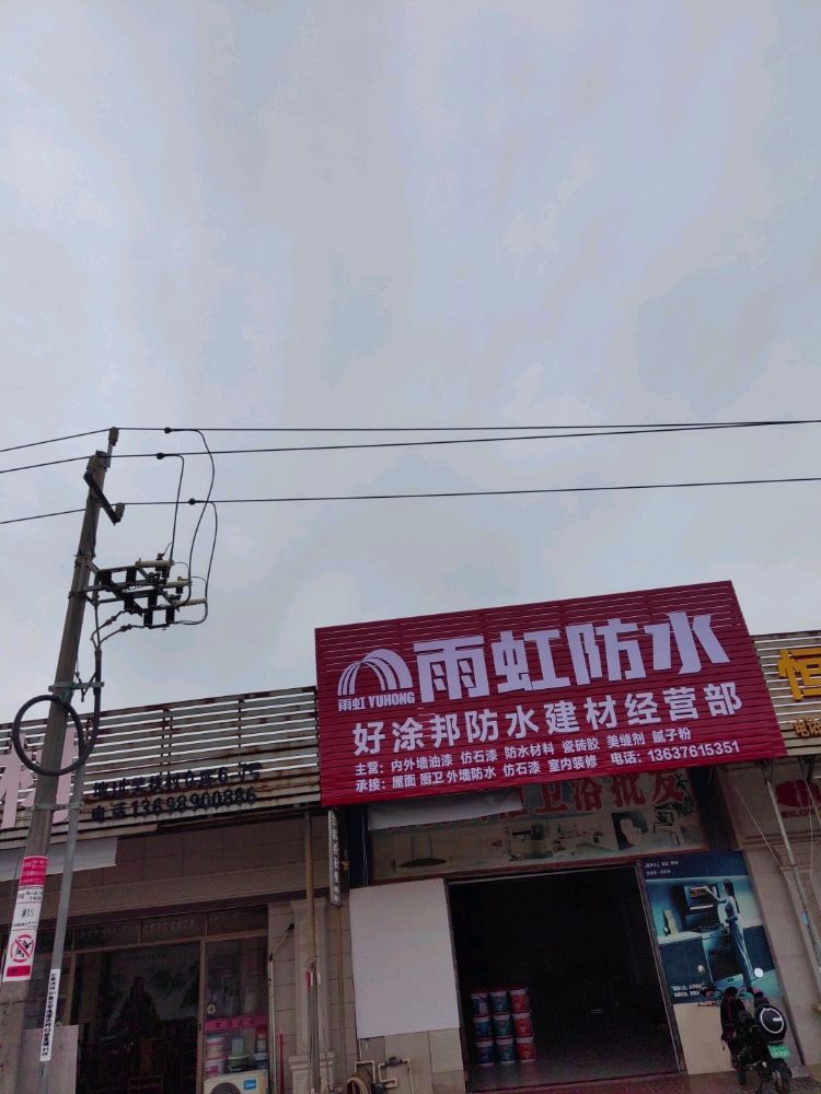 雨虹防水专卖店三棵树旗舰店