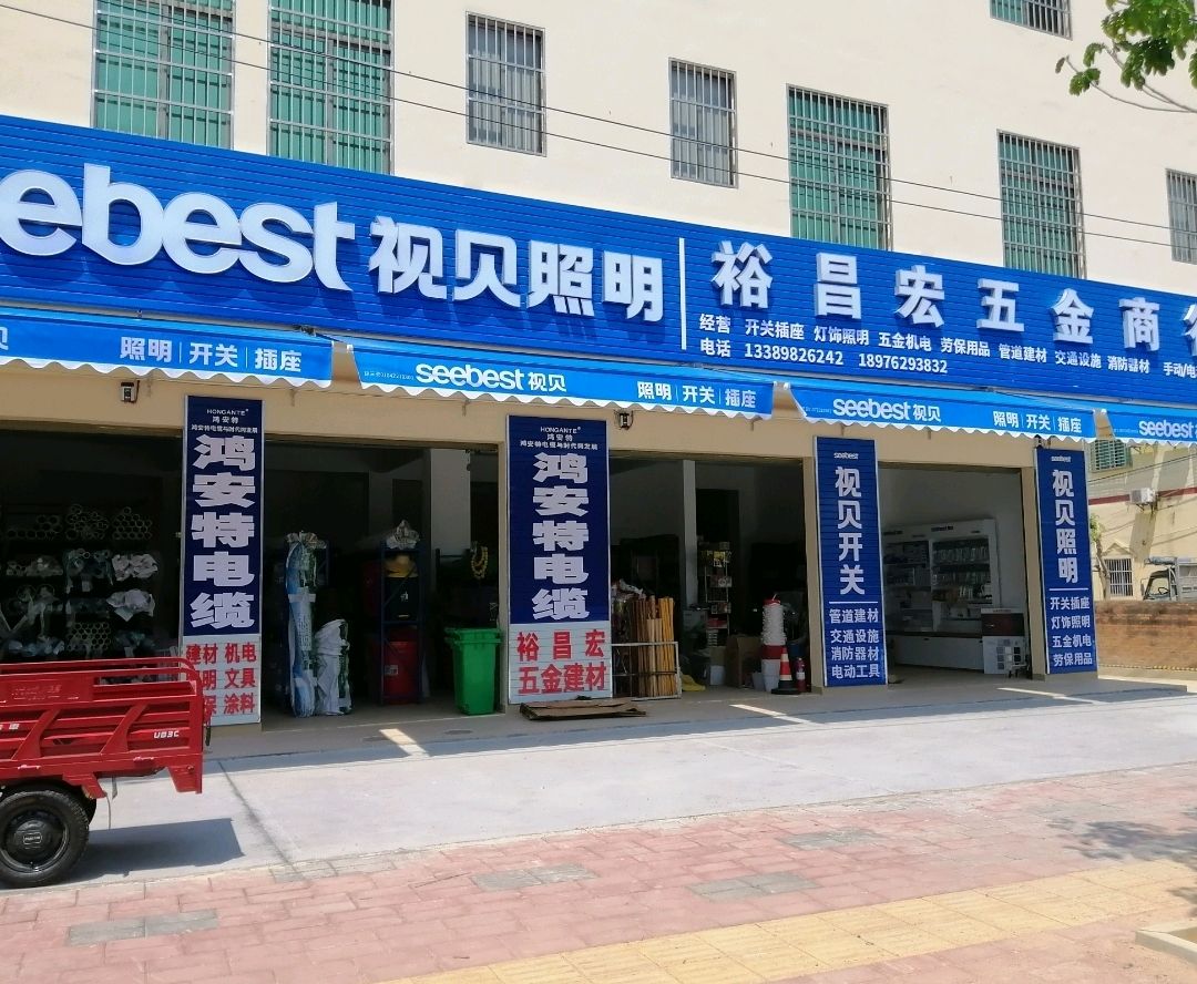 裕昌宏五金商行