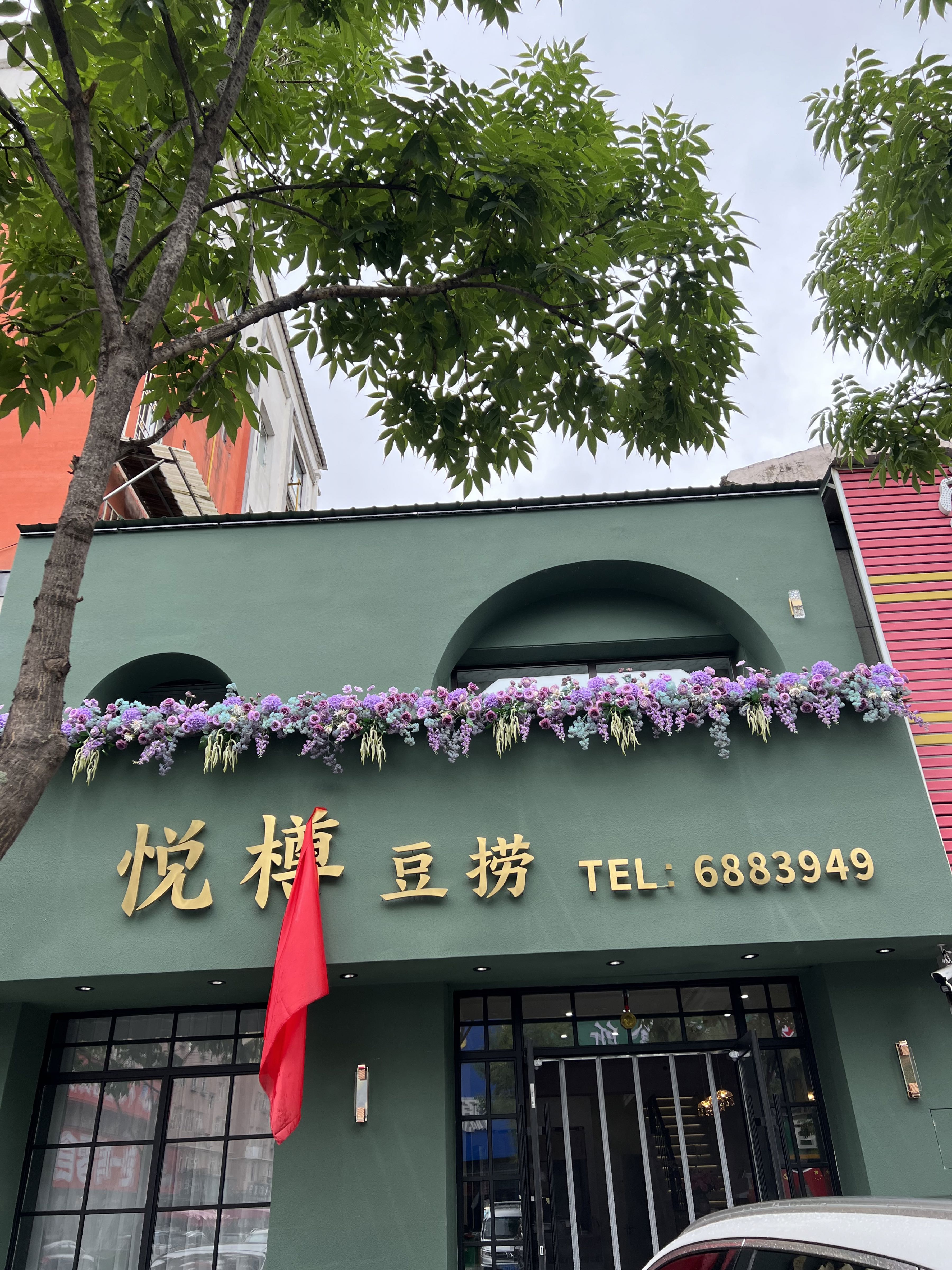 悦樽豆捞