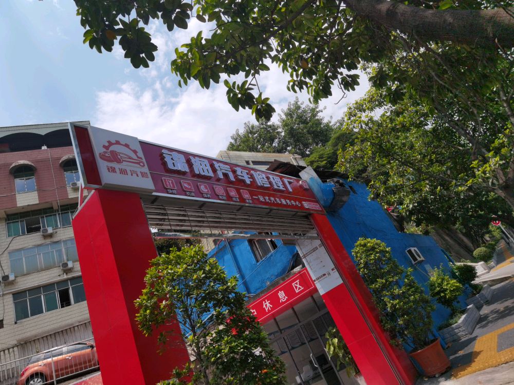 攀枝花市东区锦润汽车修理厂