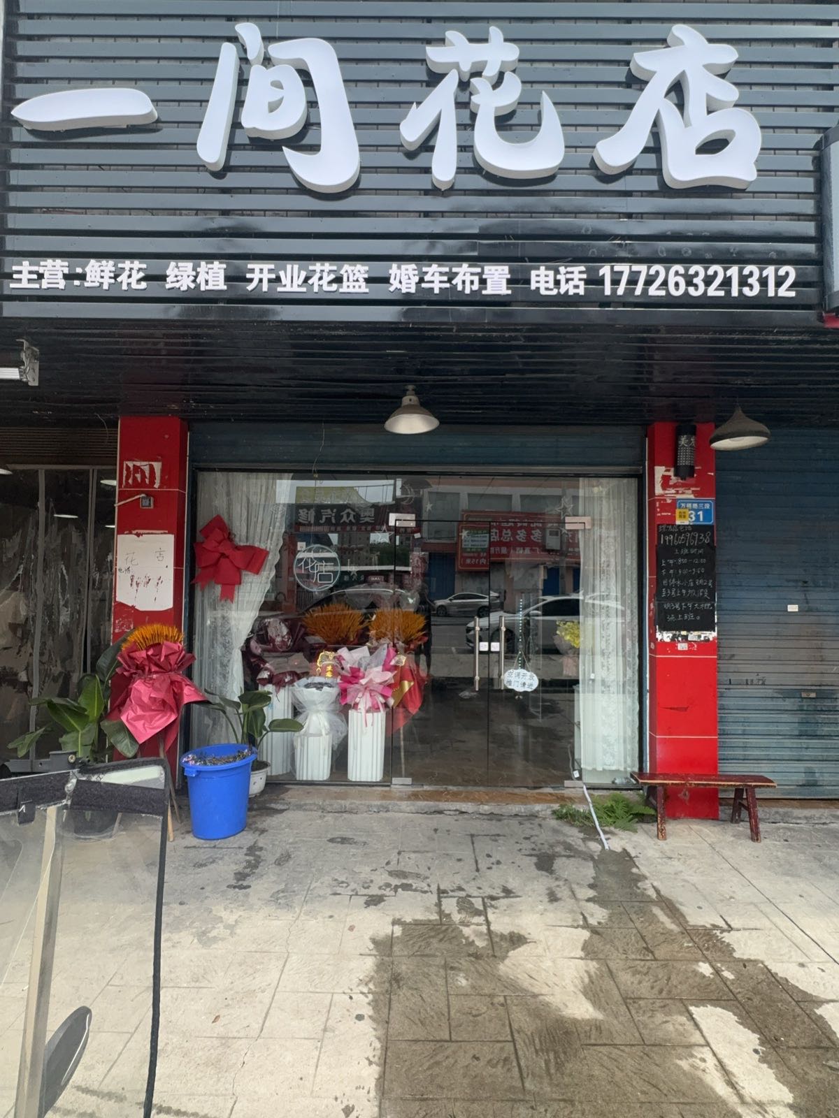 一间花店