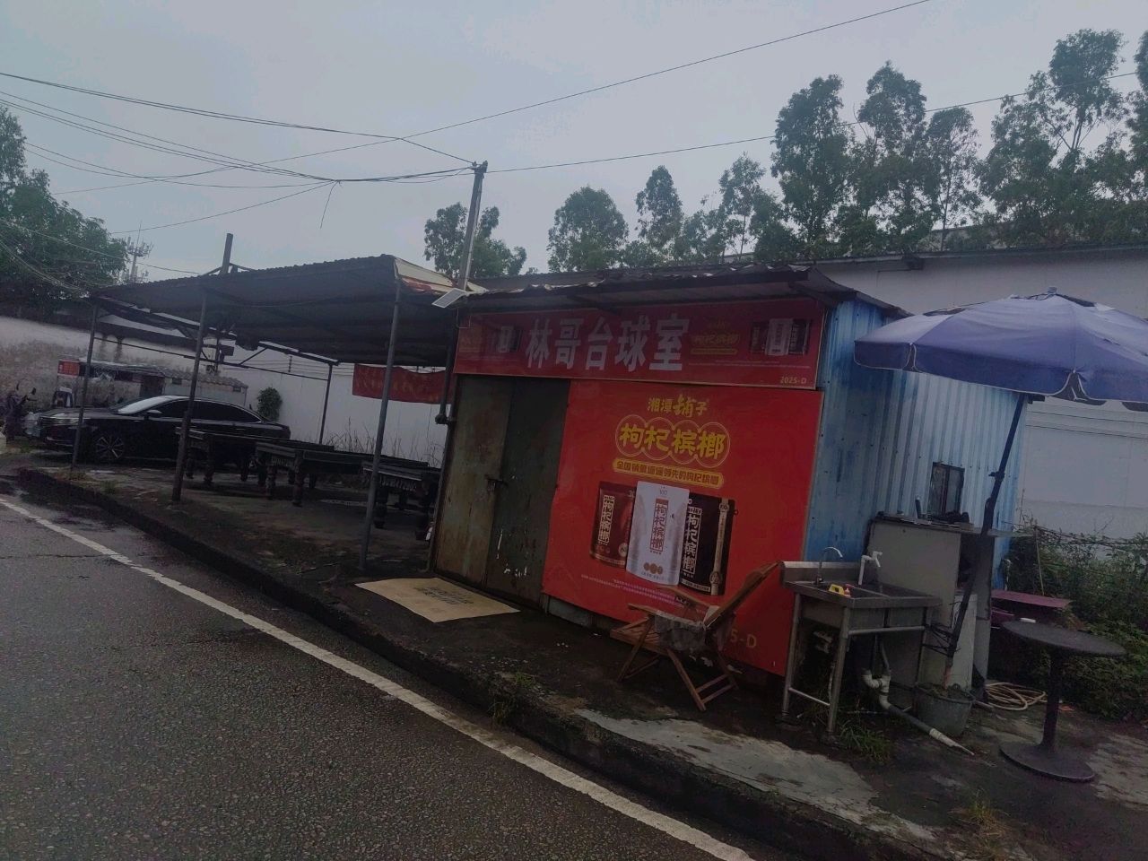 林哥台球室