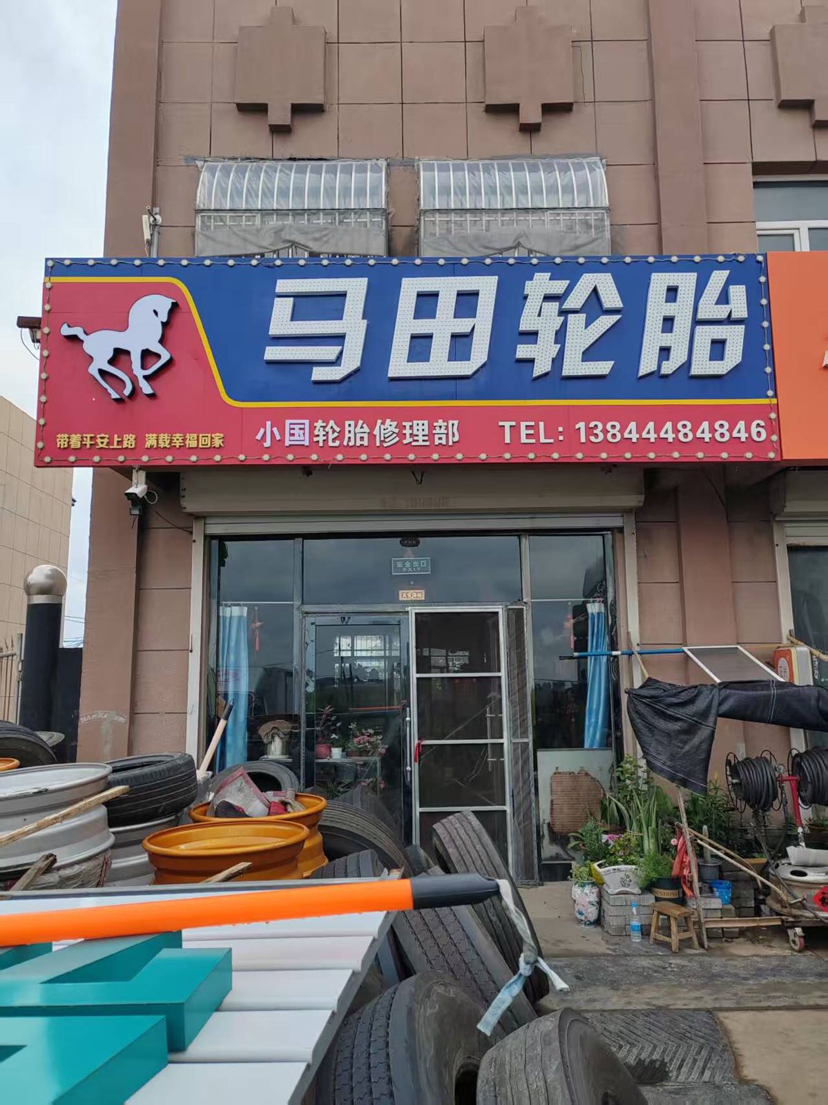 马田轮胎(四乾线店)