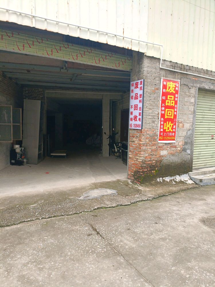 玲汇宝再生资源废品回收中心