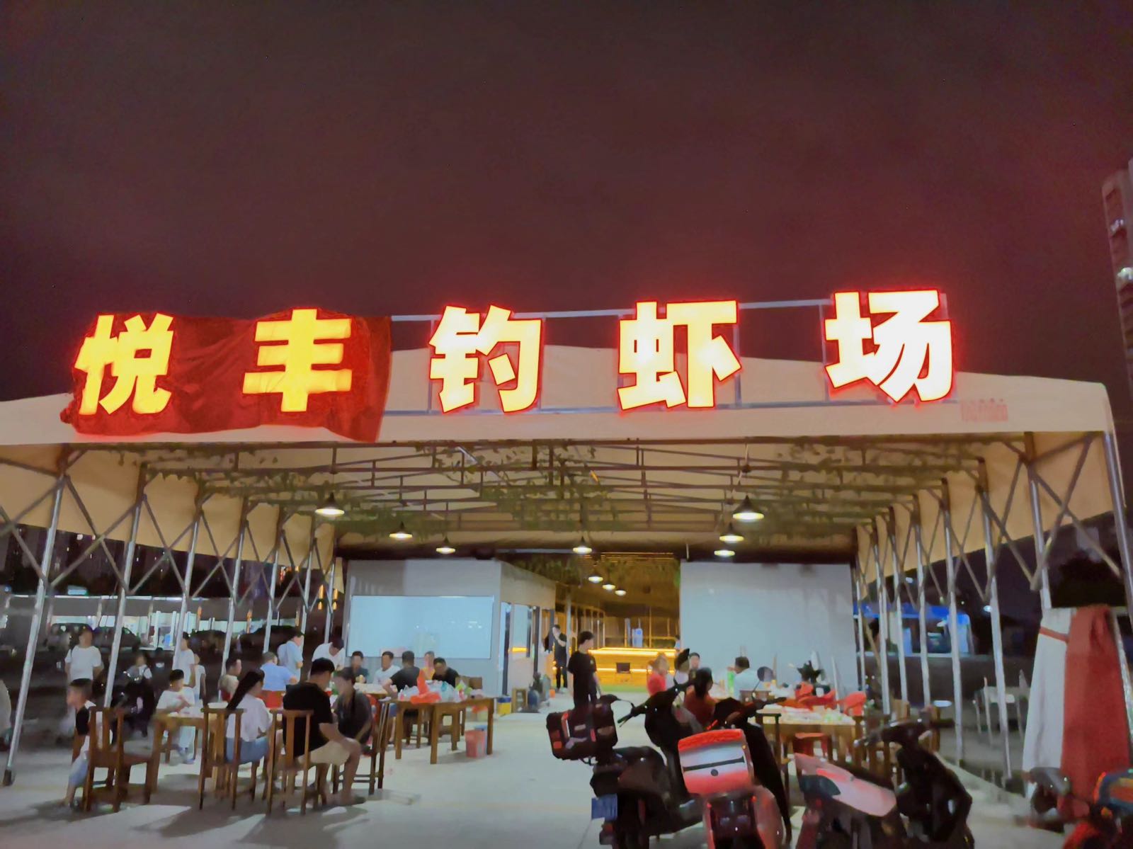 悦丰钓虾场