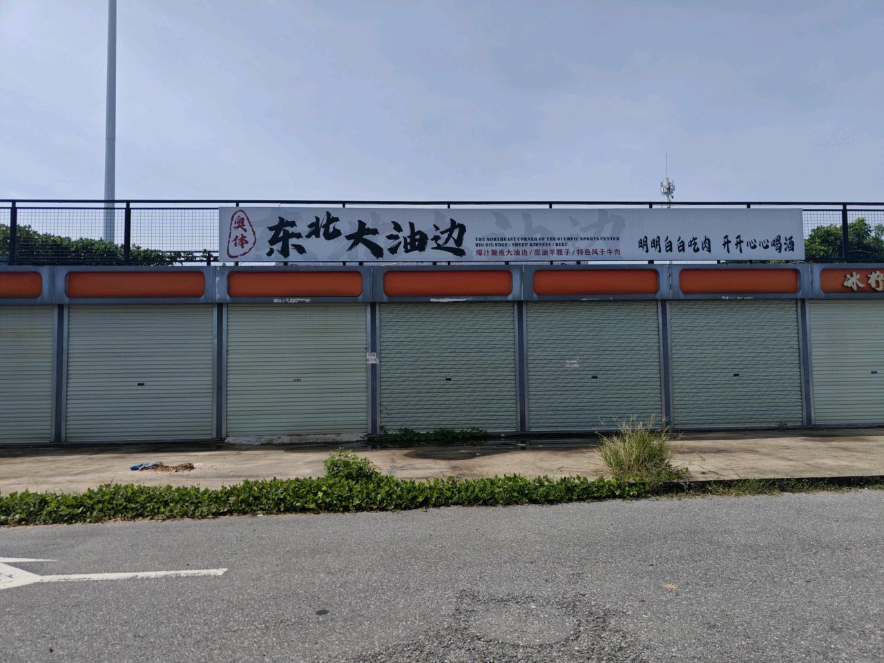 奥体东北大油边