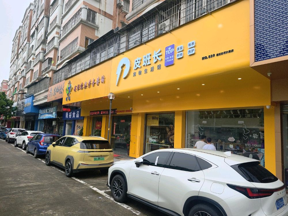 皮班长宠物生活馆(蓬江白石大道店)