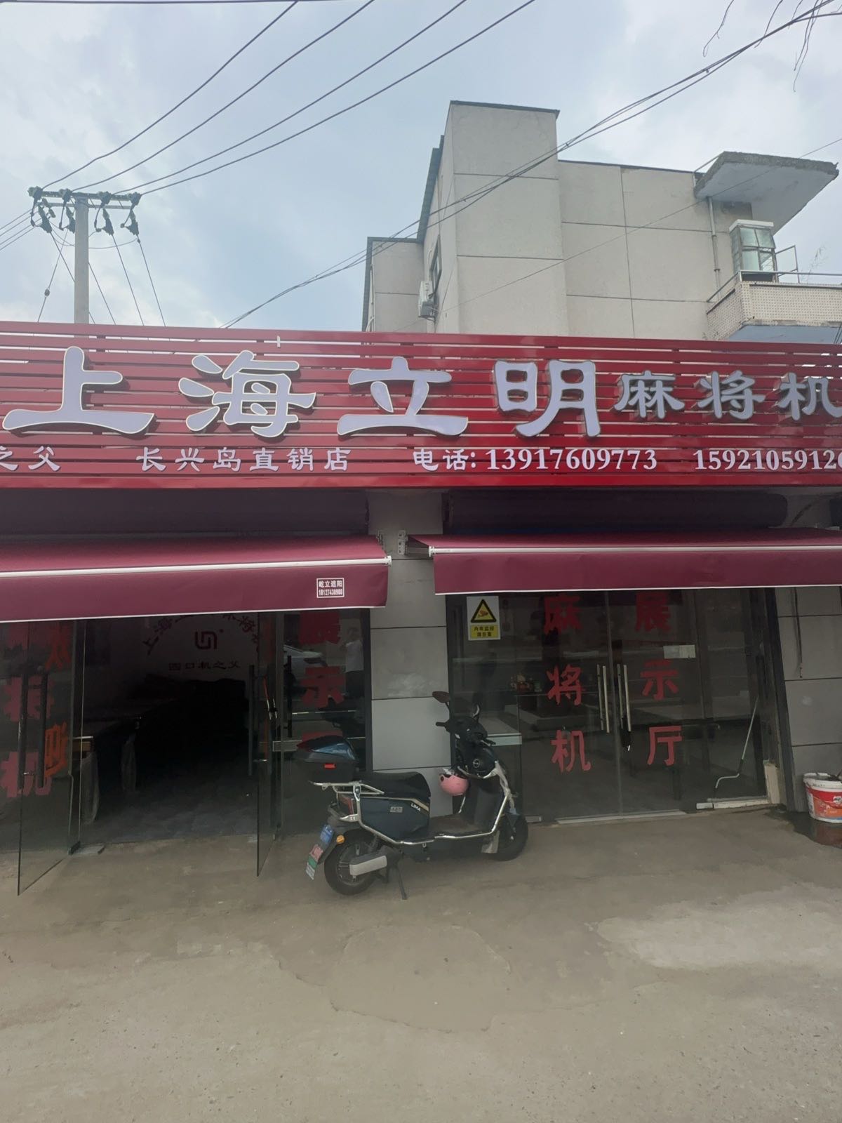 上海立明麻将机(凤凰公路店)