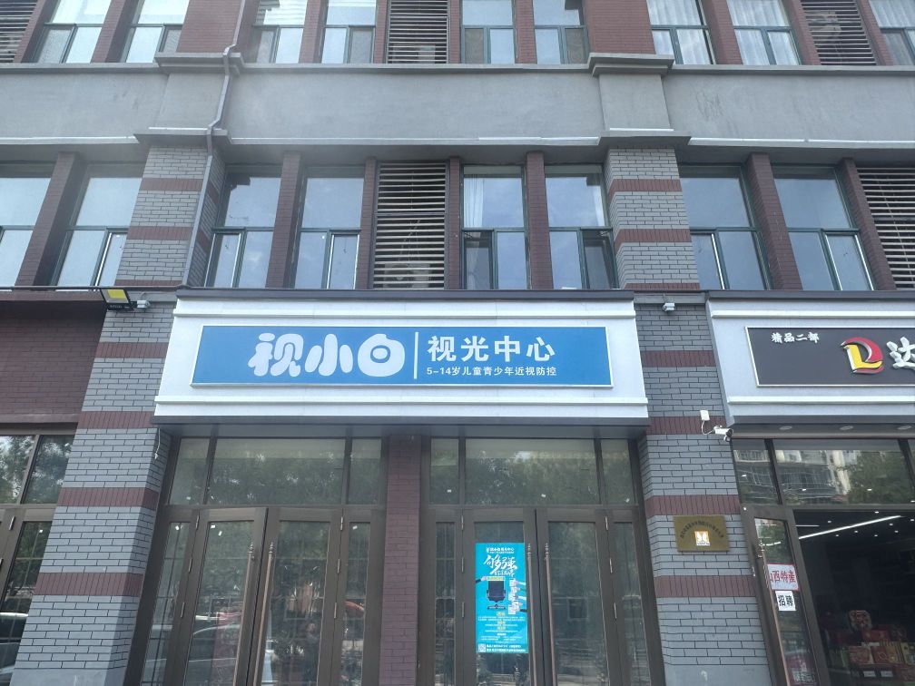 视小白视光中心(临汾店)