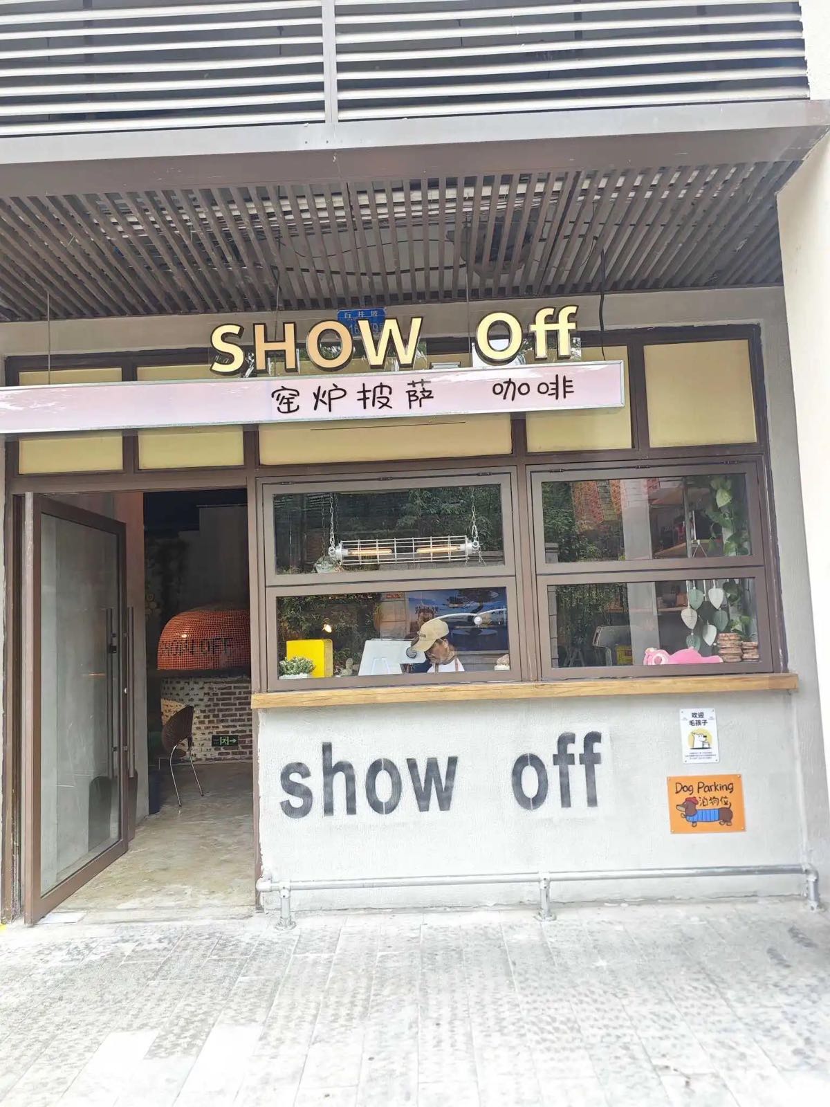 SHOW OFF窑炉披萨