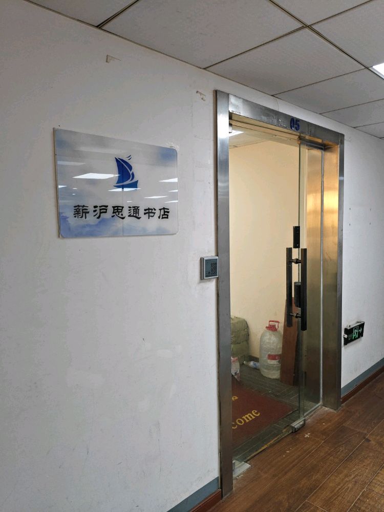 薪沪思通书店