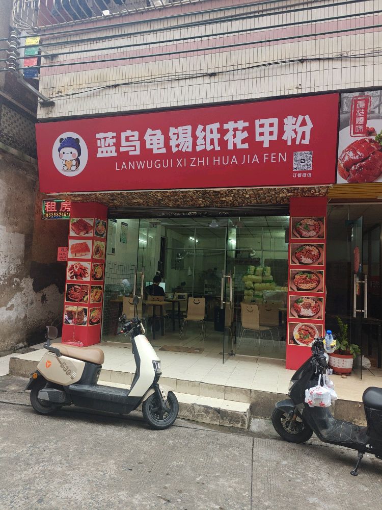 蓝乌龟锡纸花甲粉