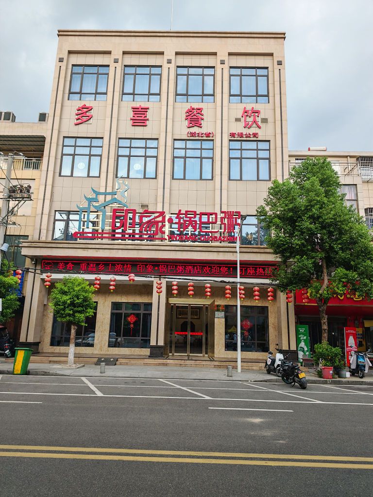 多喜餐饮(湖北省)有限公司