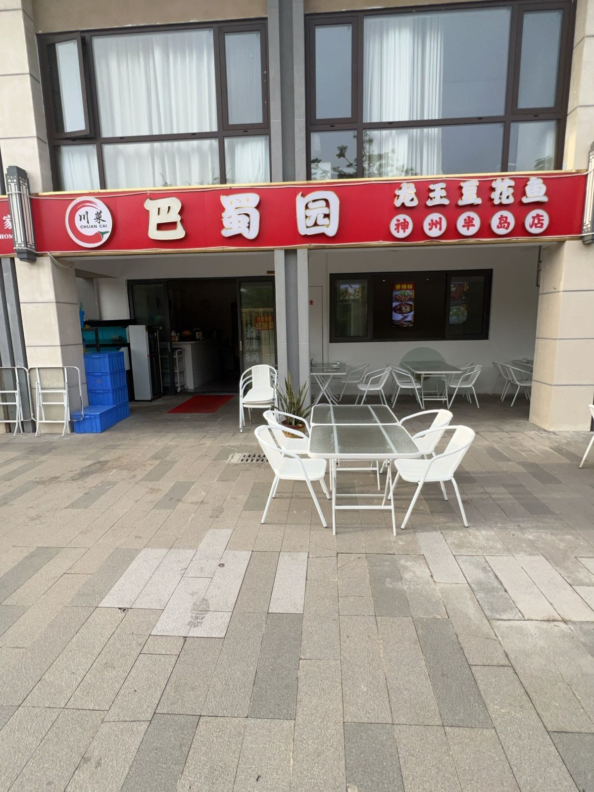 巴蜀园川菜馆(神州半岛店)