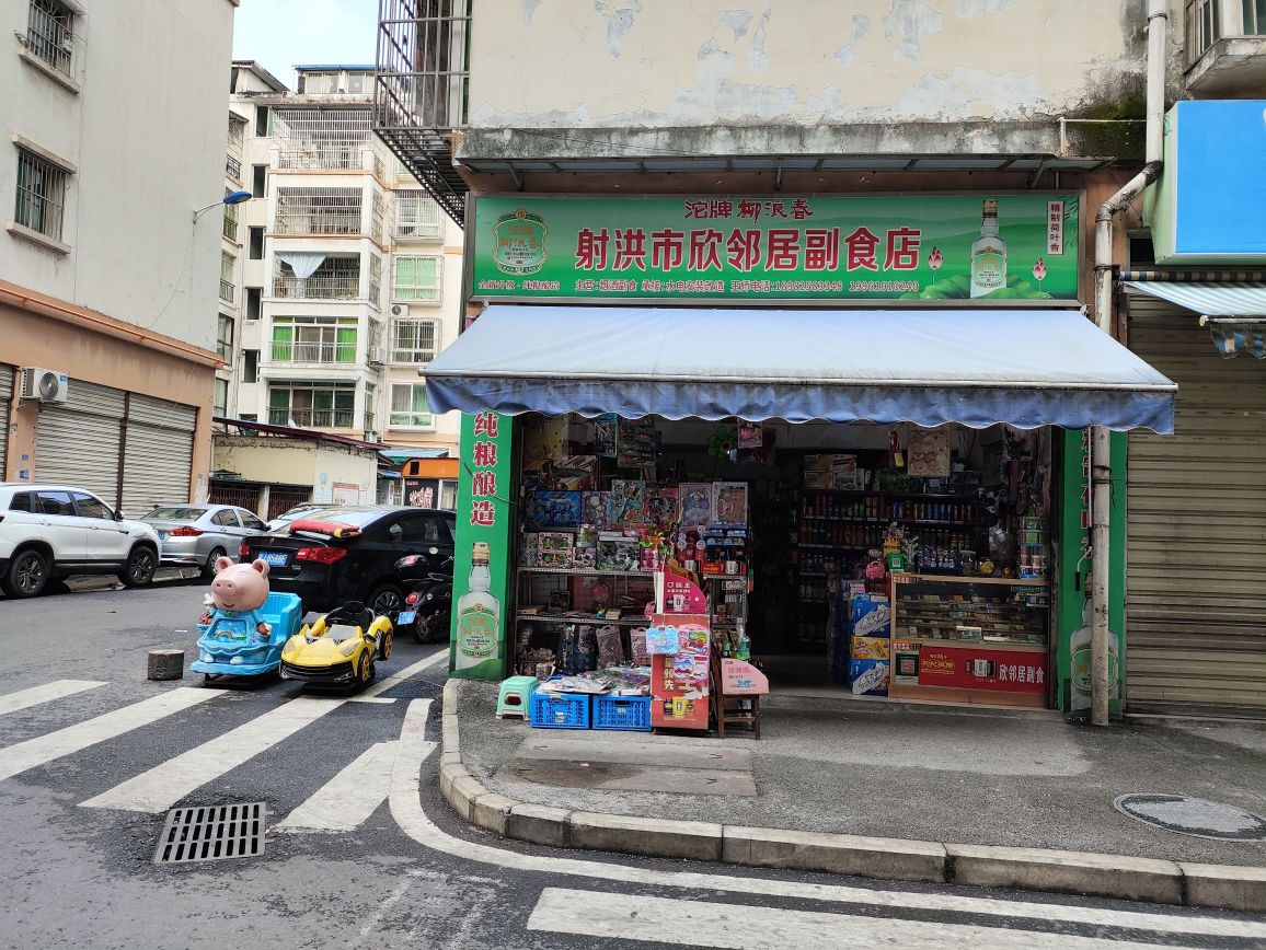 射洪市欣邻居副店
