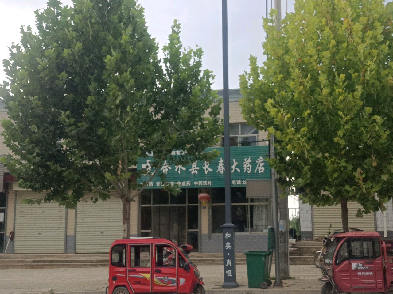 合水县长春大药店
